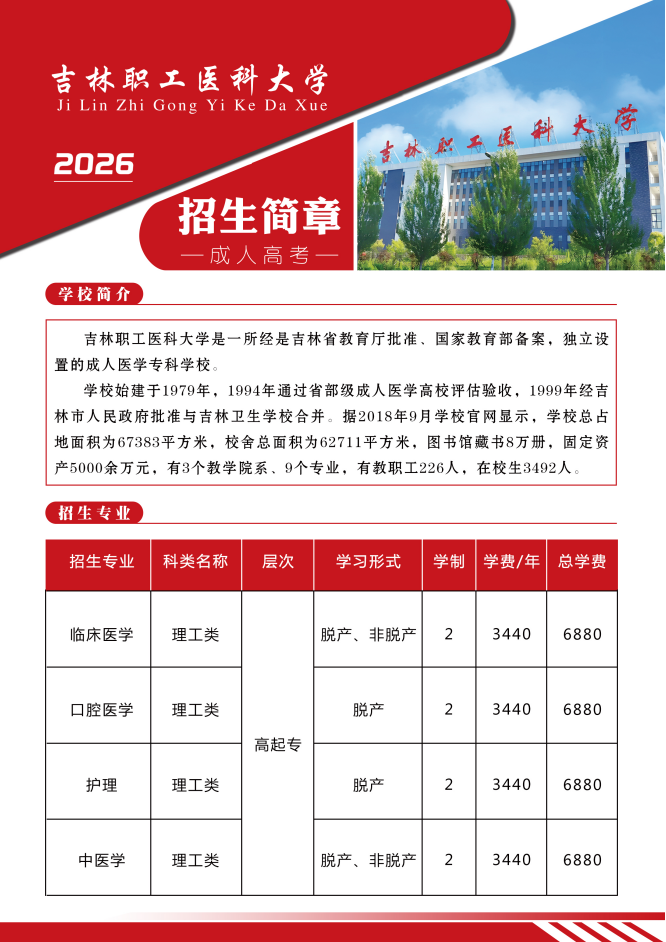 吉林职工医科大学招生简章.jpg