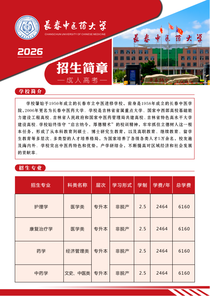 长春中医药大学招生简章.jpg
