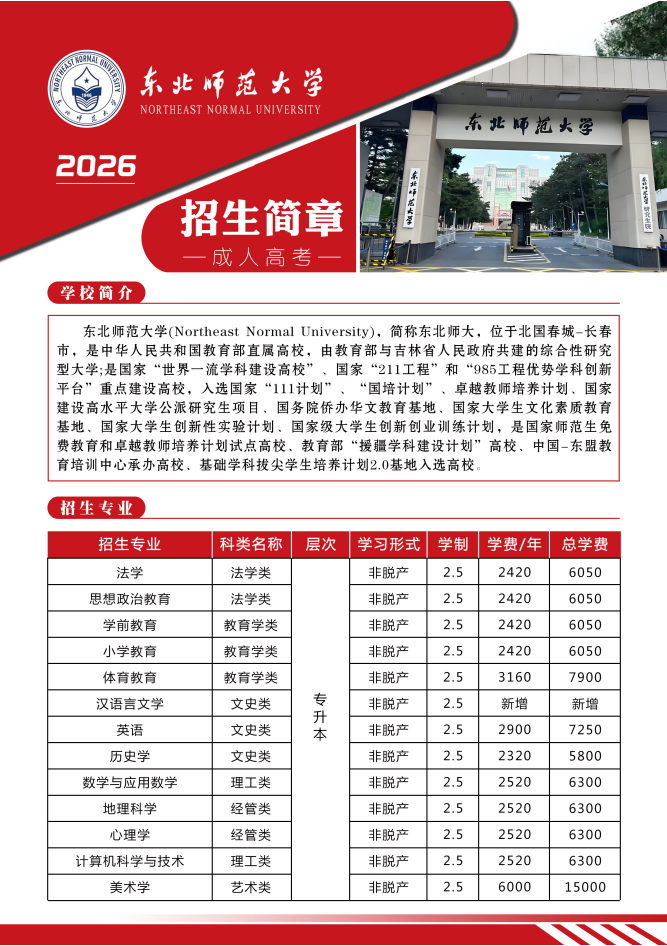 东北师范大学招生简章.jpg 东北师范大学招生简章.jpg