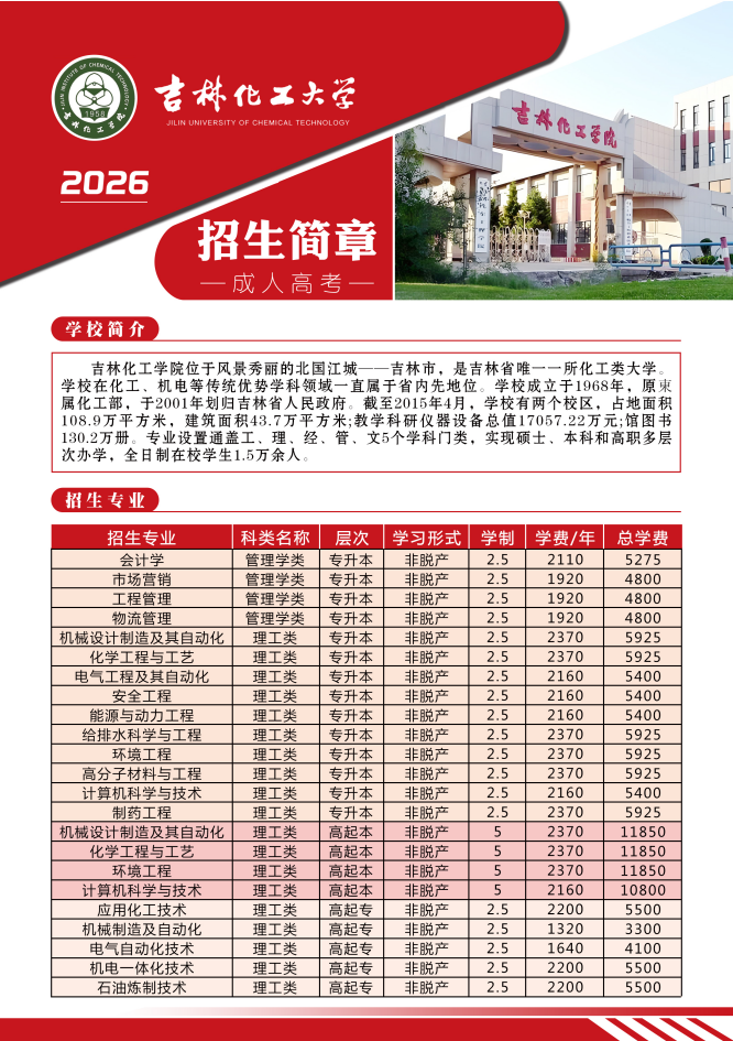吉林化工大学招生简章.jpg