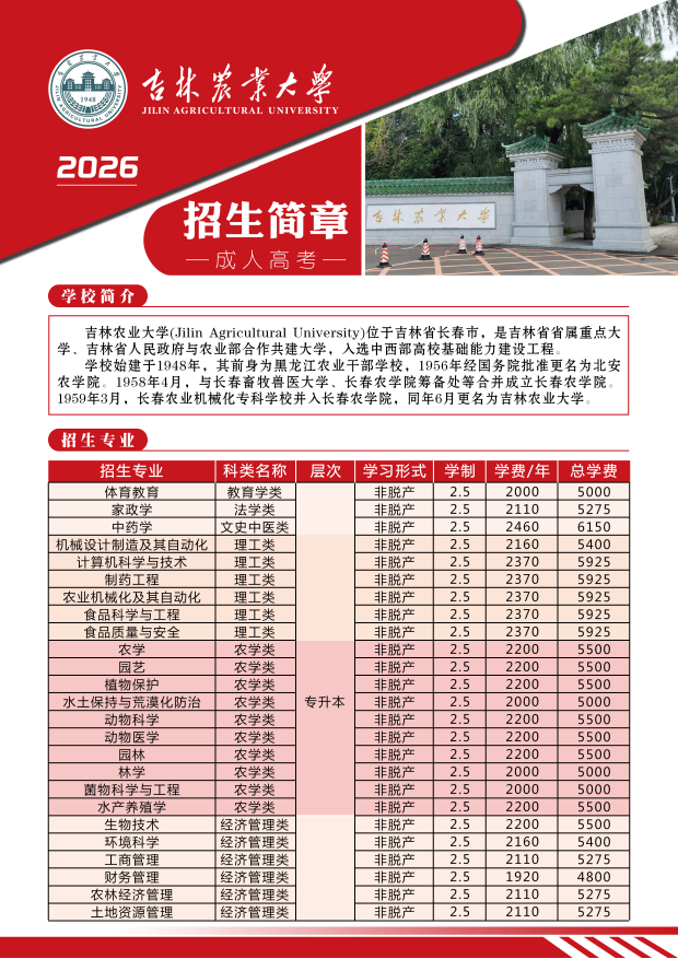 吉林农业大学招生简章.jpg 吉林农业大学招生简章.jpg